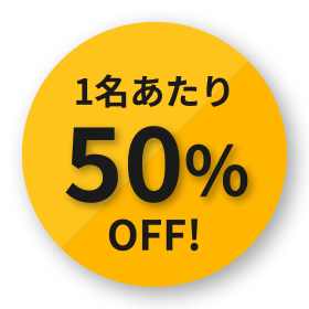 1名あたり50%OFF